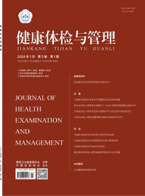 健康体检与管理期刊